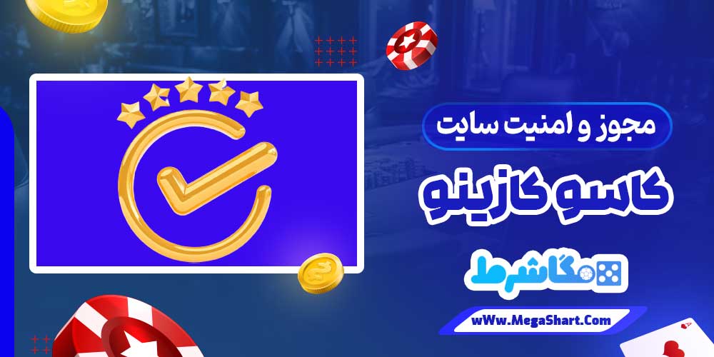 مجوز و امنیت سایت کاسو کازینو - مگاشرط مجوز و امنیت سایت کاسو کازینو