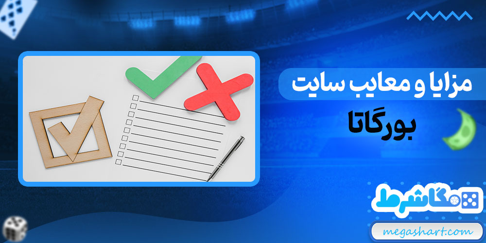 مزایا و معایب سایت بورگاتا - مگاشرط مزایا و معایب سایت بورگاتا