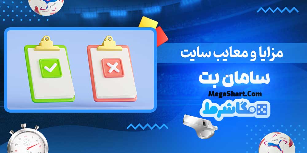 مزایا و معایب سایت سامان بت - مگاشرط مزایا و معایب سایت سامان بت