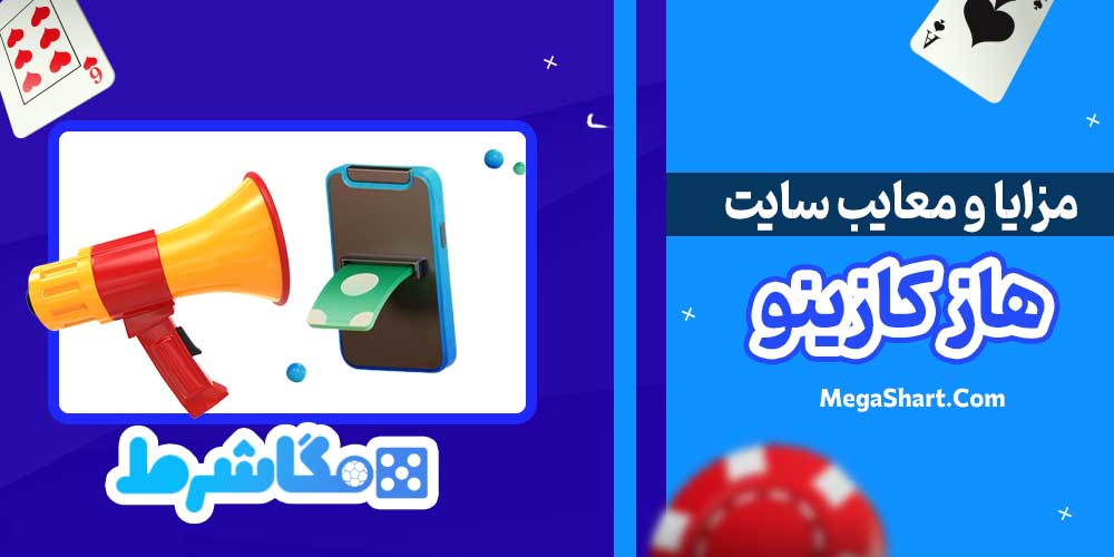 مزایا و معایب سایت هاز کازینو - مگاشرط مزایا و معایب سایت هاز کازینو