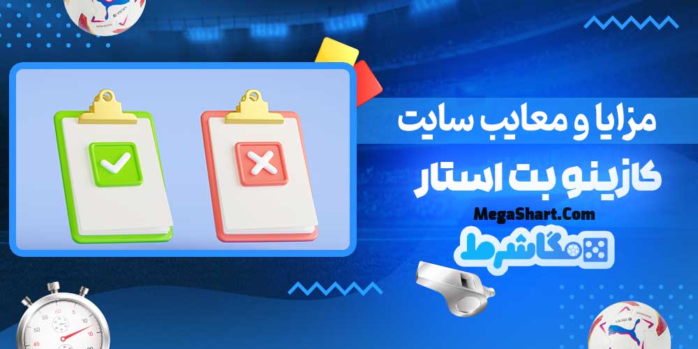 مزایا و معایب سایت کازینو بت استار - مگاشرط مزایا و معایب سایت کازینو بت استار