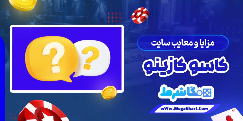 مزایا و معایب سایت کاسو کازینو - مگاشرط مزایا و معایب سایت کاسو کازینو