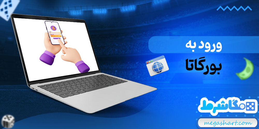 ورود به بورگاتا - مگاشرط ورود به بورگاتا