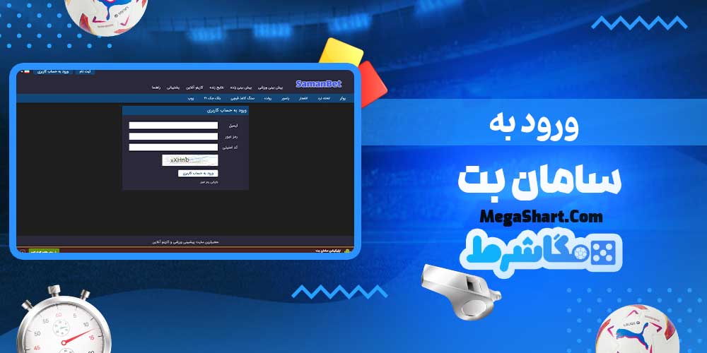 ورود به سامان بت - مگاشرط ورود به سامان بت