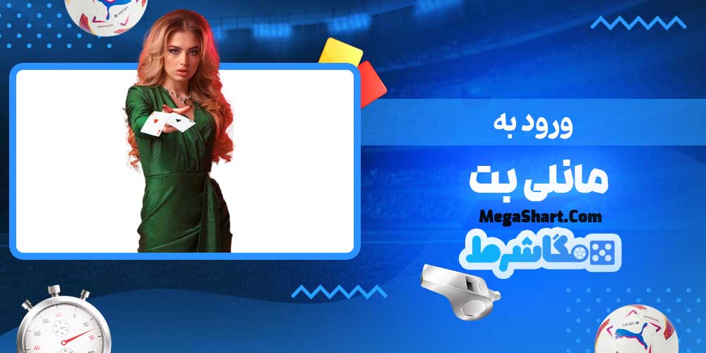 ورود به مانلی بت - مگاشرط ورود به مانلی بت