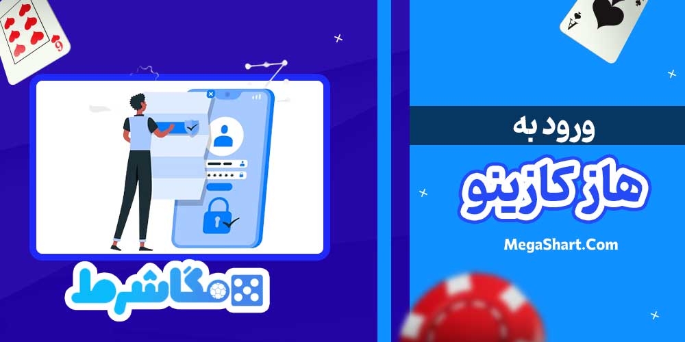 ورود به هاز کازینو - مگاشرط ورود به هاز کازینو
