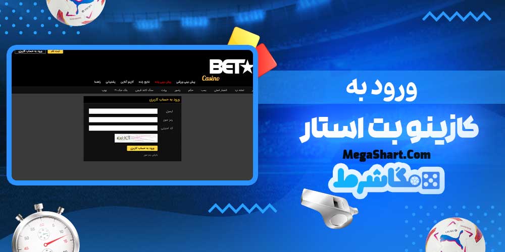 ورود به کازینو بت استار - مگاشرط ورود به کازینو بت استار