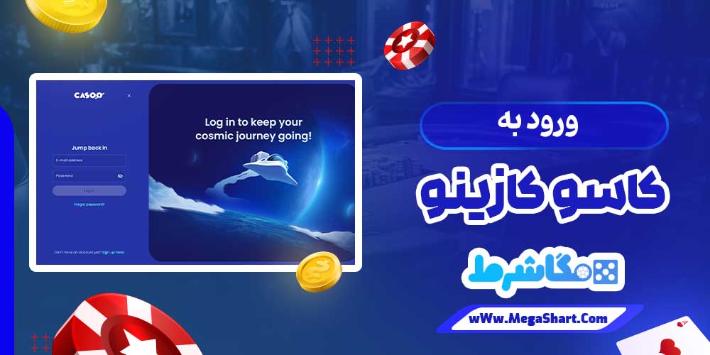 ورود به کاسو کازینو - مگاشرط ورود به کاسو کازینو