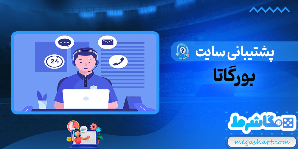 پشتیبانی سایت بورگاتا - مگاشرط پشتیبانی سایت بورگاتا