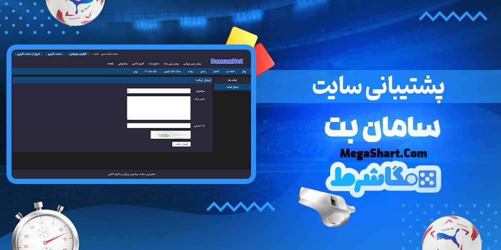 پشتیبانی سایت سامان بت - مگاشرط پشتیبانی سایت سامان بت