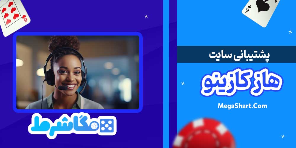 پشتیبانی سایت هاز کازینو - مگاشرط پشتیبانی سایت هاز کازینو