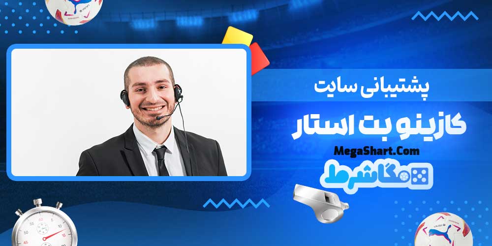 پشتیبانی سایت کازینو بت استار - مگاشرط پشتیبانی سایت کازینو بت استار