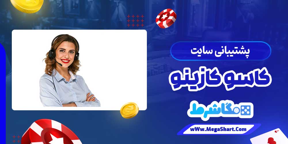 پشتیبانی سایت کاسو کازینو - مگاشرط پشتیبانی سایت کاسو کازینو