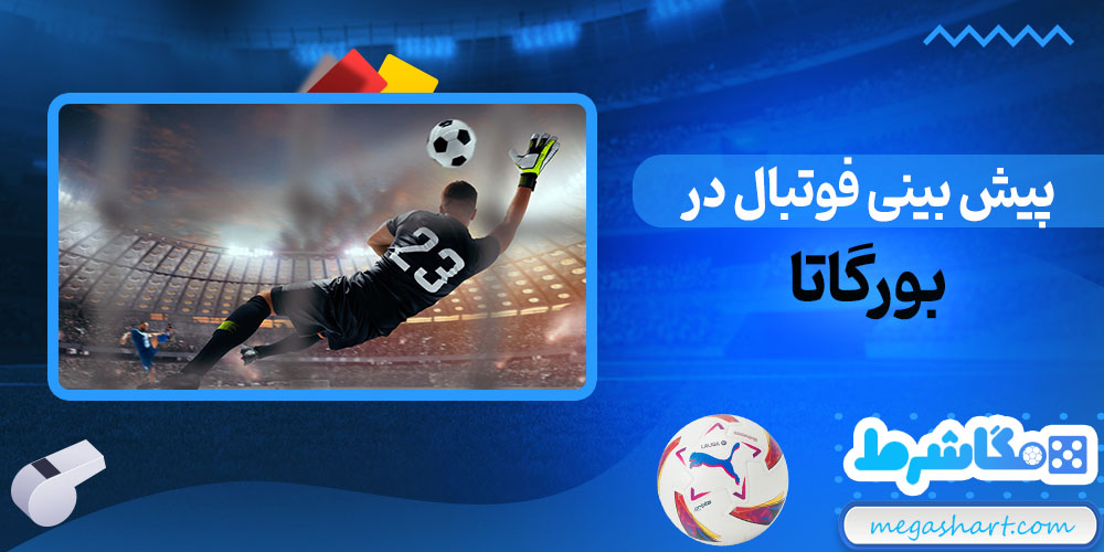 پیش بینی فوتبال در بورگاتا - مگاشرط پیش بینی فوتبال در بورگاتا