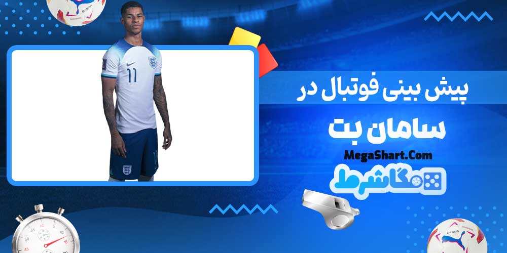 پیش بینی فوتبال در سامان بت - مگاشرط پیش بینی فوتبال در سامان بت