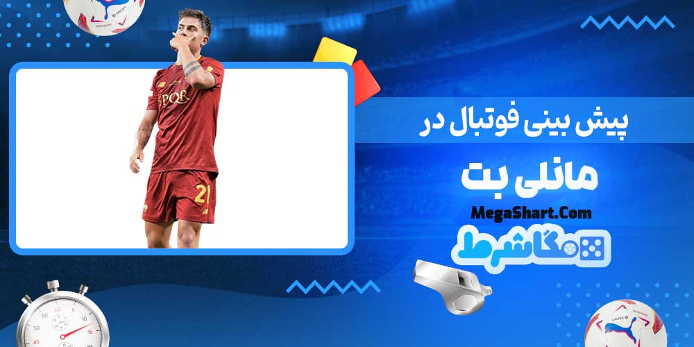 پیش بینی فوتبال در مانلی بت - مگاشرط پیش بینی فوتبال در مانلی بت