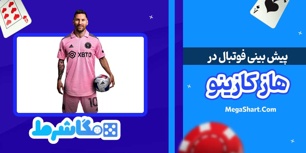 پیش بینی فوتبال در هاز کازینو - مگاشرط پیش بینی فوتبال در هاز کازینو