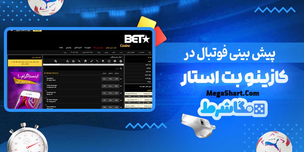 پیش بینی فوتبال در کازینو بت استار - مگاشرط پیش بینی فوتبال در کازینو بت استار