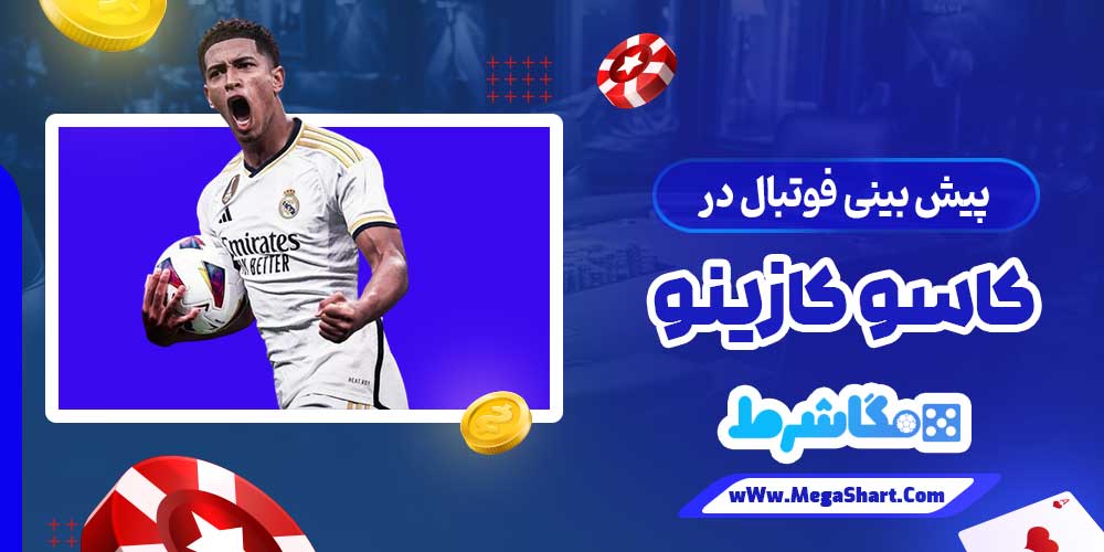 پیش بینی فوتبال در کاسو کازینو - مگاشرط پیش بینی فوتبال در کاسو کازینو