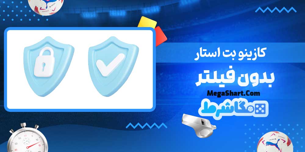 کازینو بت استار بدون فیلتر - مگاشرط کازینو بت استار بدون فیلتر