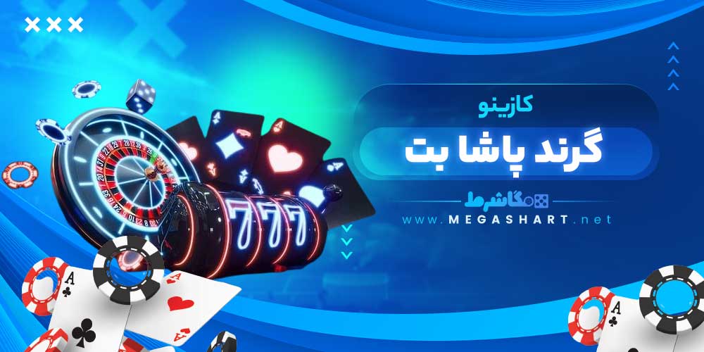 کازینو گرند پاشا بت - مگاشرط کازینو گرند پاشا بت
