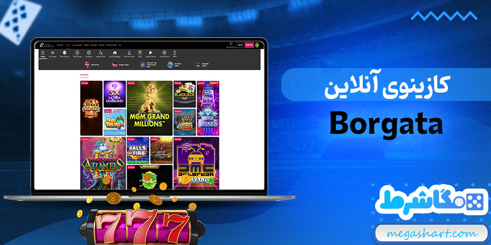کازینوی آنلاین Borgata - مگاشرط کازینوی آنلاین Borgata