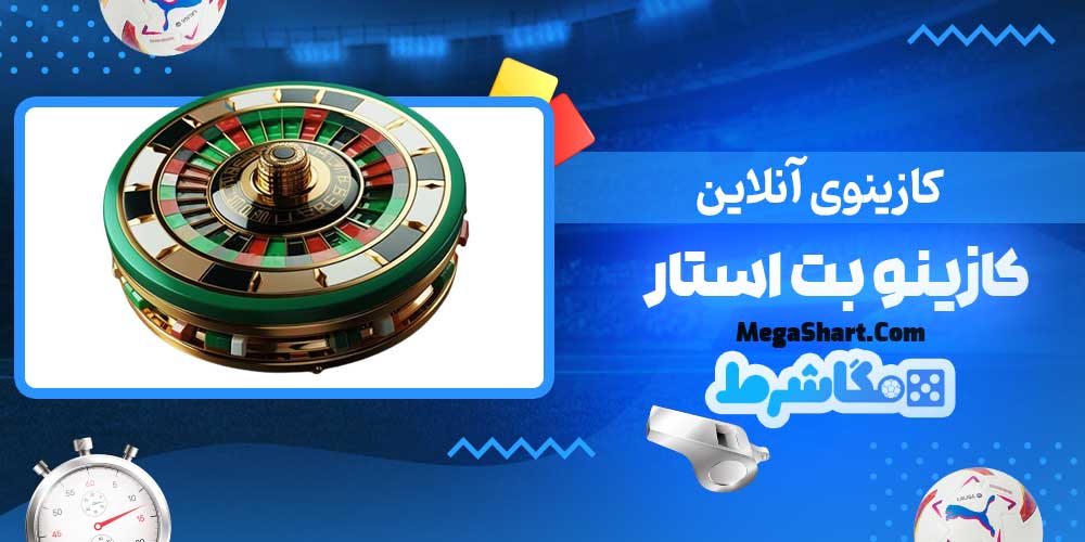 کازینوی آنلاین بت استار - مگاشرط کازینوی آنلاین بت استار
