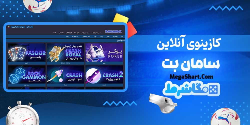 کازینوی آنلاین سامان بت - مگاشرط کازینوی آنلاین سامان بت