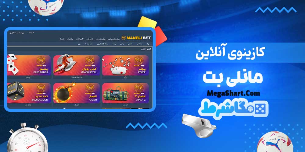 کازینوی آنلاین مانلی بت - مگاشرط کازینوی آنلاین مانلی بت
