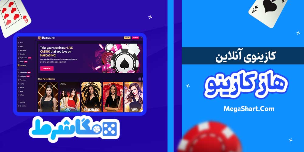 کازینوی آنلاین هاز کازینو - مگاشرط کازینوی آنلاین هاز کازینو