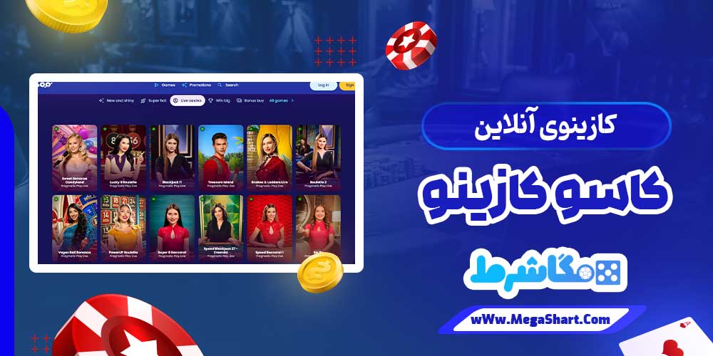 کازینوی آنلاین کاسو کازینو - مگاشرط کازینوی آنلاین کاسو کازینو