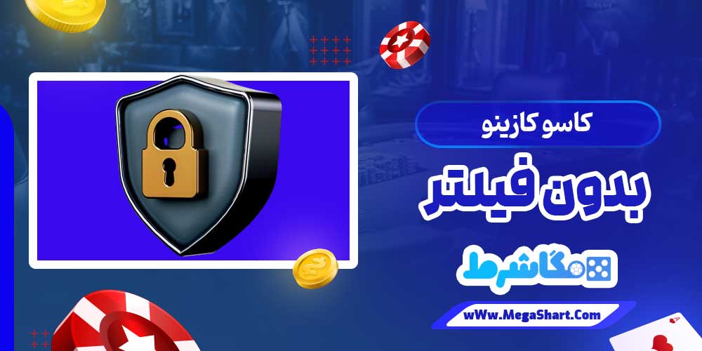 کاسو کازینو بدون فیلتر - مگاشرط کاسو کازینو بدون فیلتر