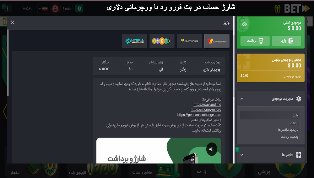 شارژ حساب در بت فوروارد با ووچرمانی دلاری