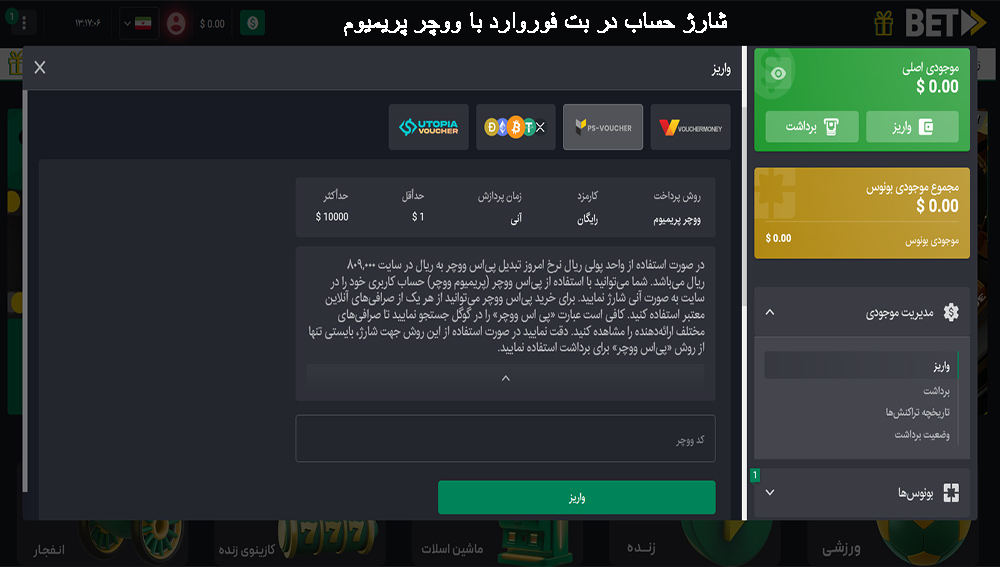 شارژ حساب در بت فوروارد با ووچر پریمیوم