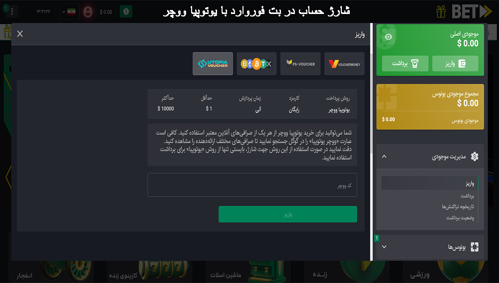 شارژ حساب در بت فوروارد با یوتوپیا ووچر