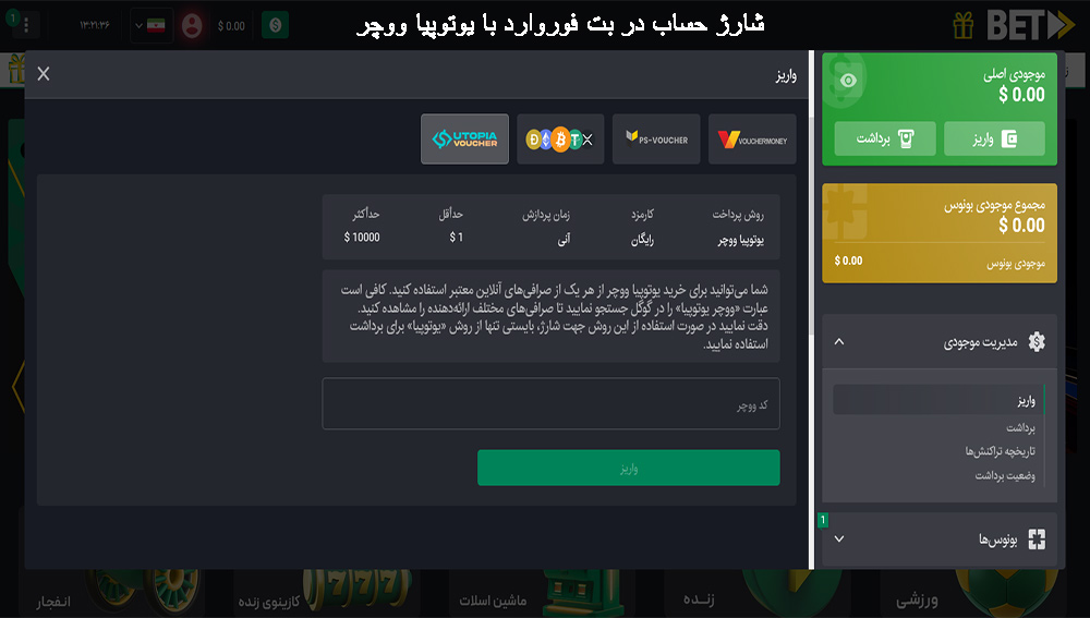 شارژ حساب در بت فوروارد با یوتوپیا ووچر - مگاشرط شارژ حساب در بت فوروارد با یوتوپیا ووچر