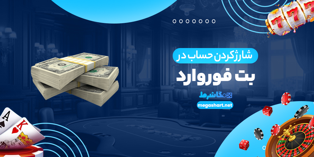 شارژ حساب کردن در بت فوروارد - مگاشرط شارژ کردن حساب در بت فوروارد