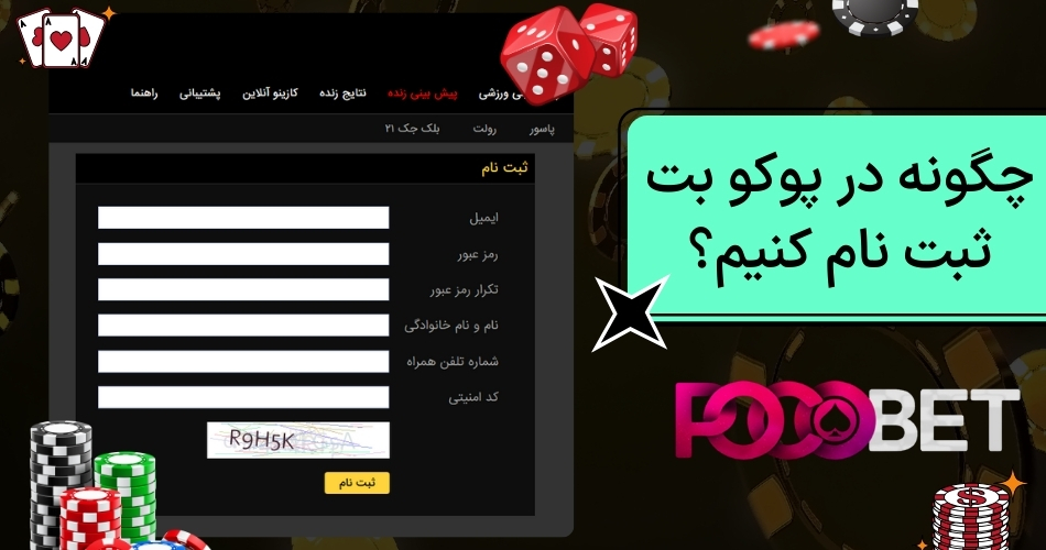 چگونه در پوکو بت ثبت نام کنیم؟