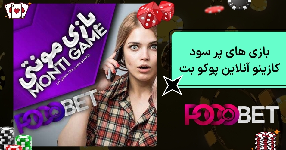 بازی های پر سود کازینو آنلاین پوکو بت