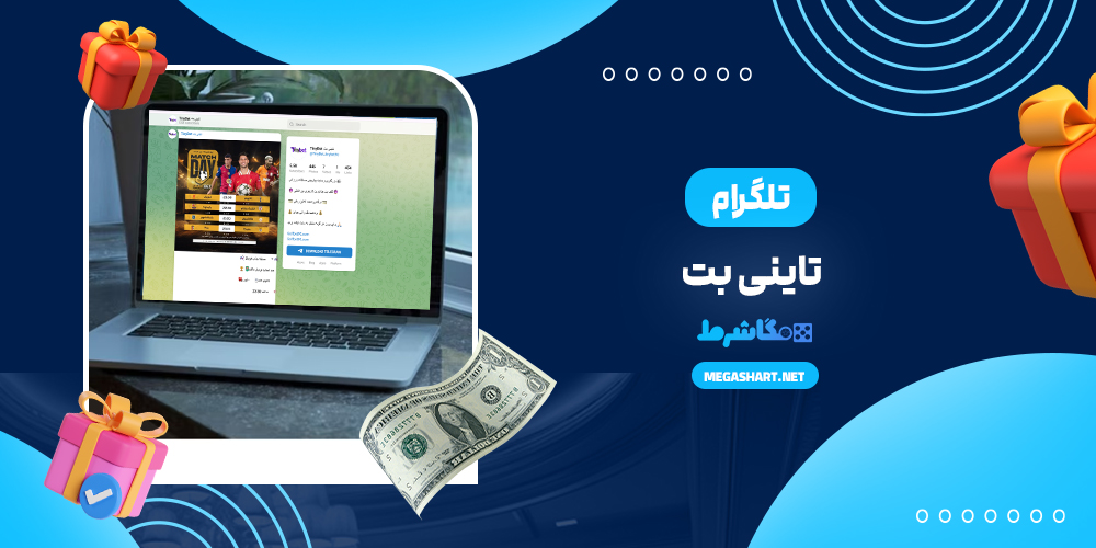 تلگرام تاینی بت - مگاشرط تلگرام تاینی بت