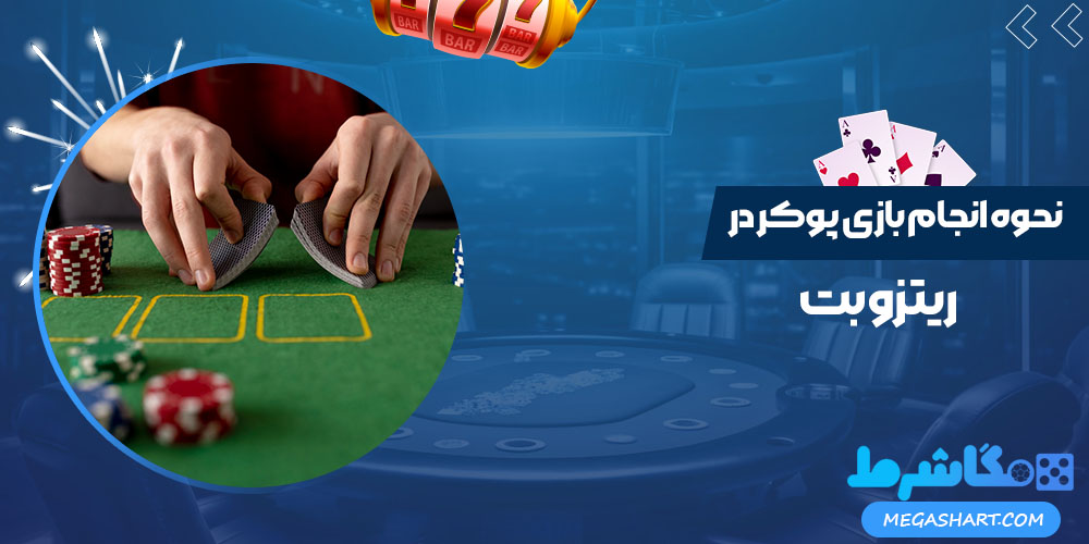 نحوه انجام بازی پوکر در ریتزو بت نحوه انجام بازی پوکر در ریتزو بت