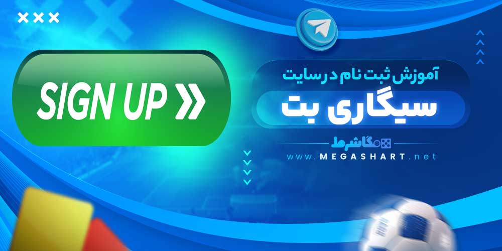 آموزش ثبت نام در سایت سیگاری بت