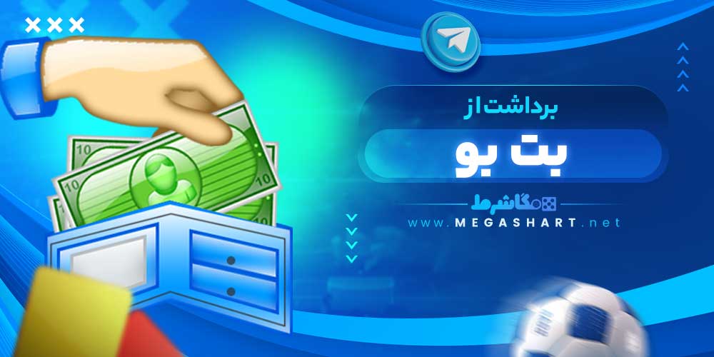 برداشت از بت بو