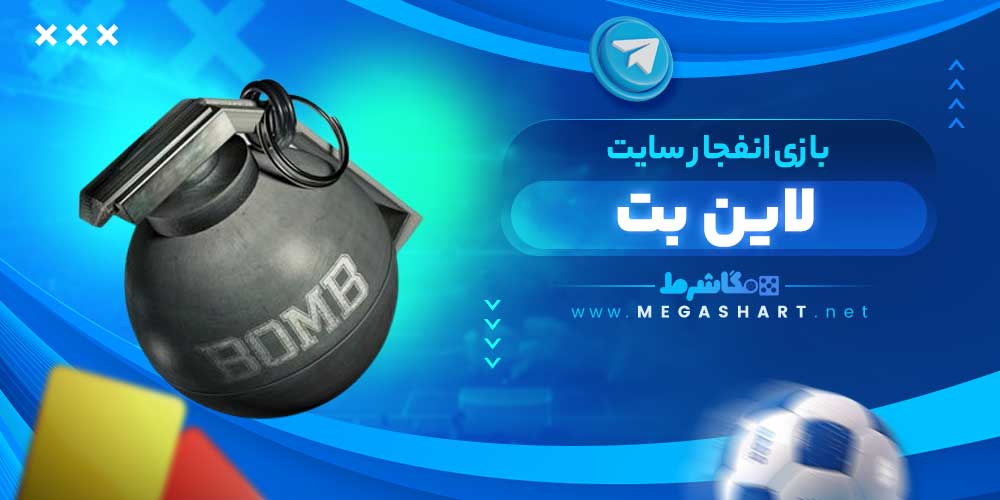 بازی انفجار سایت لاین بت