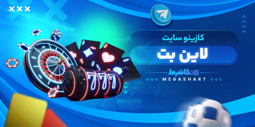 کازینو سایت لاین بت