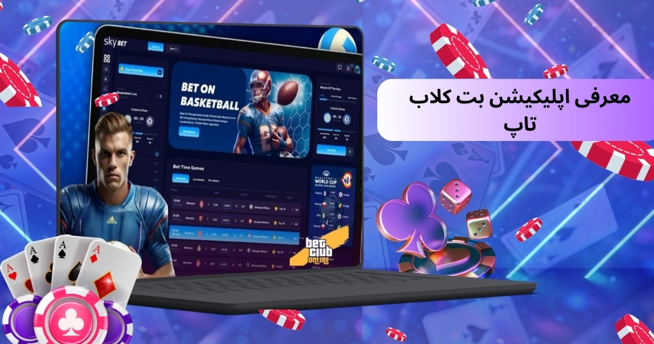 معرفی اپلیکیشن بت کلاب تاپ