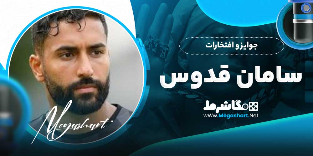 جوایز و افتخارات سامان قدوس