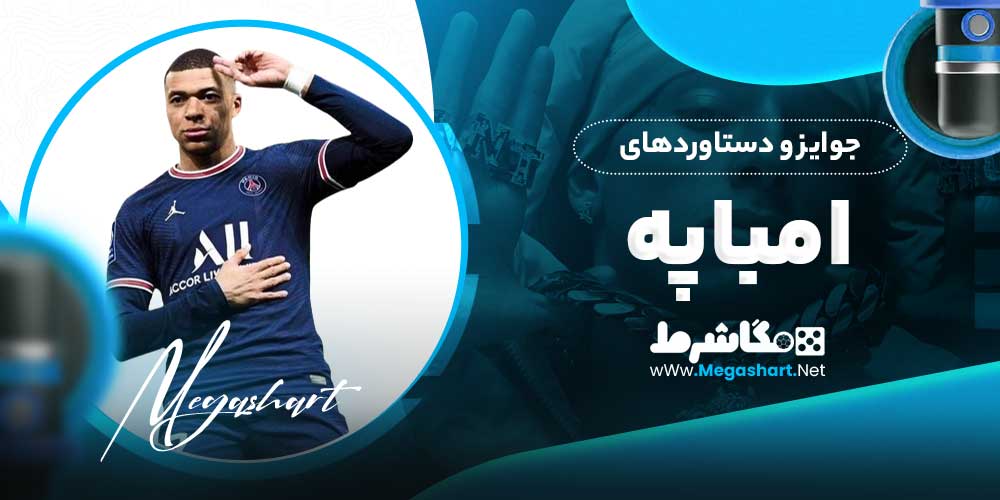 جوایز و دستاوردهای امباپه - مگاشرط جوایز و دستاوردهای امباپه