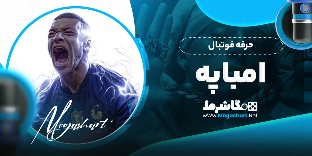 حرفه فوتبال امباپه - مگاشرط حرفه فوتبال امباپه