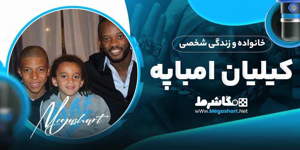 خانواده و زندگی شخصی کیلیان امباپه - مگاشرط خانواده و زندگی شخصی کیلیان امباپه